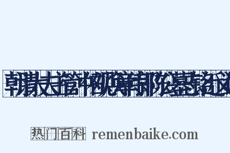 朝请大夫主管冲佑观焕章侍郎陈公墓志铭近义词是什么意思的图片